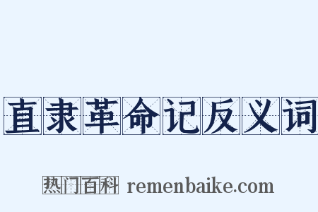 直隶革命记反义词是什么意思的图片